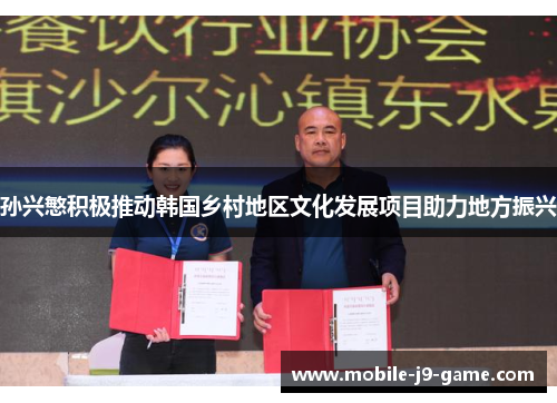 孙兴慜积极推动韩国乡村地区文化发展项目助力地方振兴 孙兴慜积极推动韩国乡村地区文化发展项目助力地方振兴