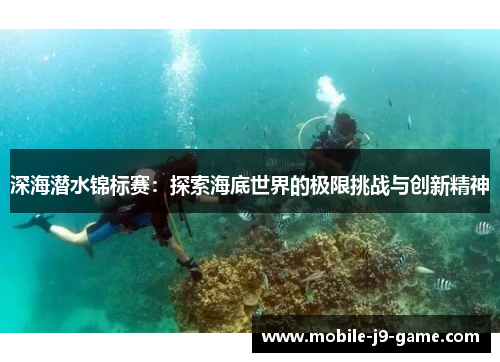 深海潜水锦标赛:探索海底世界的极限挑战与创新精神 深海潜水锦标赛:探索海底世界的极限挑战与创新精神
