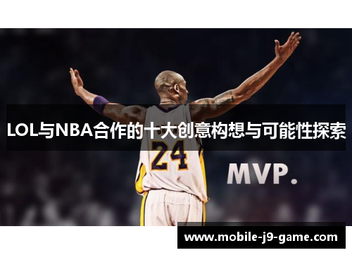 LOL与NBA合作的十大创意构想与可能性探索 LOL与NBA合作的十大创意构想与可能性探索