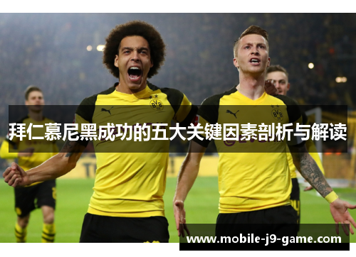 拜仁慕尼黑成功的五大关键因素剖析与解读 拜仁慕尼黑成功的五大关键因素剖析与解读