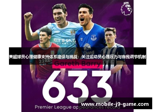 英超球员心理健康支持体系建设与挑战:关注运动员心理压力与自我调节机制 英超球员心理健康支持体系建设与挑战:关注运动员心理压力与自我调节机制