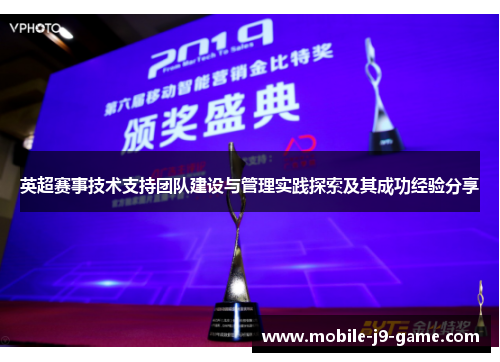英超赛事技术支持团队建设与管理实践探索及其成功经验分享