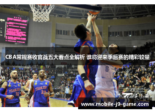 CBA常规赛收官战五大看点全解析 谁将迎来季后赛的精彩较量