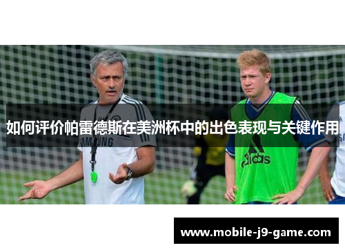如何评价帕雷德斯在美洲杯中的出色表现与关键作用 如何评价帕雷德斯在美洲杯中的出色表现与关键作用