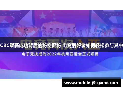CBC联赛成功背后的秘密揭秘 电竞爱好者如何轻松参与其中 CBC联赛成功背后的秘密揭秘 电竞爱好者如何轻松参与其中