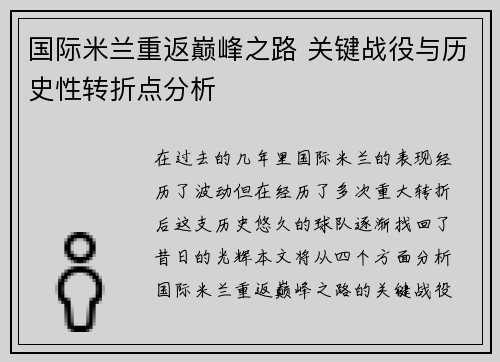 国际米兰重返巅峰之路 关键战役与历史性转折点分析 国际米兰重返巅峰之路 关键战役与历史性转折点分析