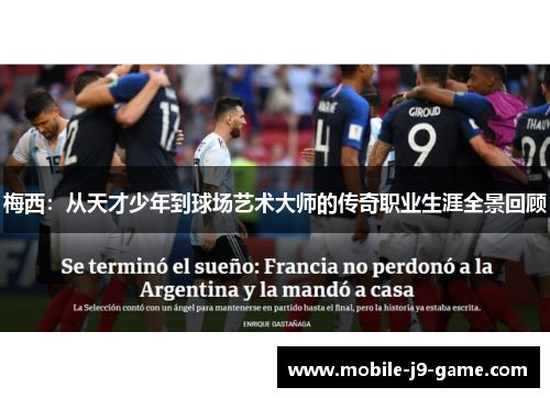 梅西:从天才少年到球场艺术大师的传奇职业生涯全景回顾 梅西:从天才少年到球场艺术大师的传奇职业生涯全景回顾