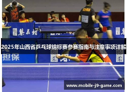 2025年山西省乒乓球锦标赛参赛指南与注意事项详解 2025年山西省乒乓球锦标赛参赛指南与注意事项详解