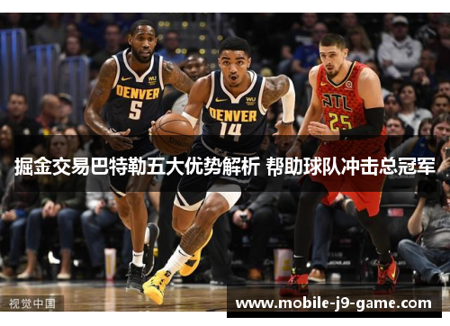 掘金交易巴特勒五大优势解析 帮助球队冲击总冠军 掘金交易巴特勒五大优势解析 帮助球队冲击总冠军