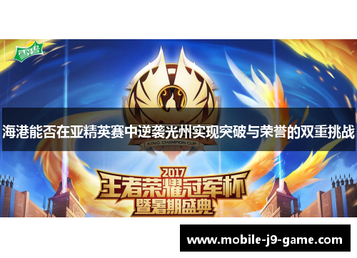 海港能否在亚精英赛中逆袭光州实现突破与荣誉的双重挑战 海港能否在亚精英赛中逆袭光州实现突破与荣誉的双重挑战