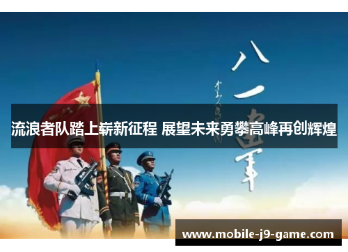 流浪者队踏上崭新征程 展望未来勇攀高峰再创辉煌 流浪者队踏上崭新征程 展望未来勇攀高峰再创辉煌