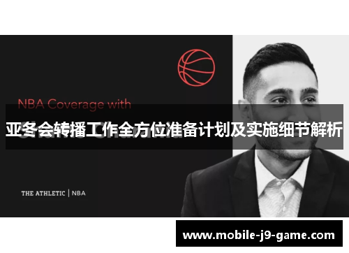亚冬会转播工作全方位准备计划及实施细节解析 亚冬会转播工作全方位准备计划及实施细节解析