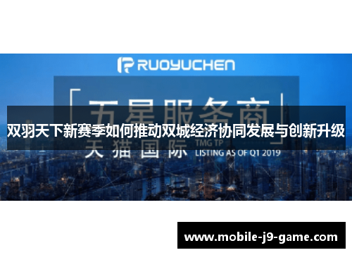 双羽天下新赛季如何推动双城经济协同发展与创新升级 双羽天下新赛季如何推动双城经济协同发展与创新升级
