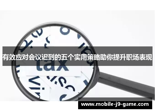 有效应对会议迟到的五个实用策略助你提升职场表现 有效应对会议迟到的五个实用策略助你提升职场表现