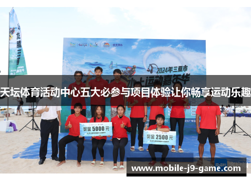 天坛体育活动中心五大必参与项目体验让你畅享运动乐趣 天坛体育活动中心五大必参与项目体验让你畅享运动乐趣