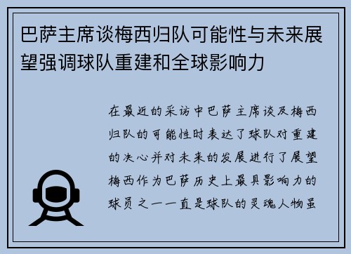 巴萨主席谈梅西归队可能性与未来展望强调球队重建和全球影响力 巴萨主席谈梅西归队可能性与未来展望强调球队重建和全球影响力