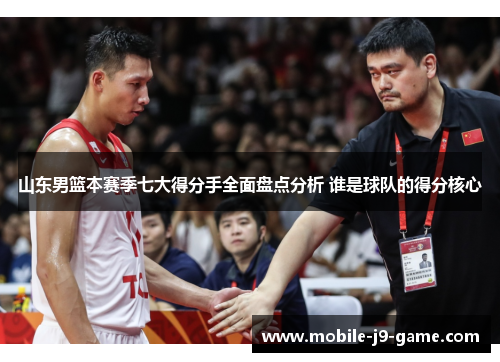 山东男篮本赛季七大得分手全面盘点分析 谁是球队的得分核心