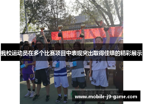 我校运动员在多个比赛项目中表现突出取得佳绩的精彩展示