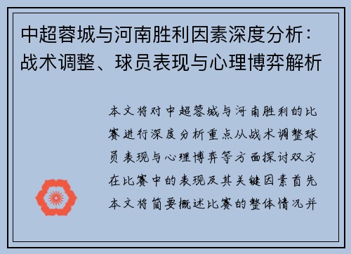 中超蓉城与河南胜利因素深度分析:战术调整、球员表现与心理博弈解析 中超蓉城与河南胜利因素深度分析:战术调整、球员表现与心理博弈解析