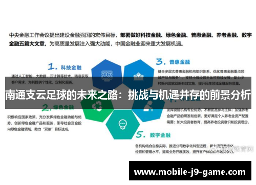 南通支云足球的未来之路:挑战与机遇并存的前景分析 南通支云足球的未来之路:挑战与机遇并存的前景分析