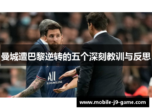 曼城遭巴黎逆转的五个深刻教训与反思 曼城遭巴黎逆转的五个深刻教训与反思