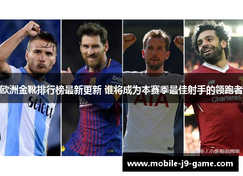欧洲金靴排行榜最新更新 谁将成为本赛季最佳射手的领跑者 欧洲金靴排行榜最新更新 谁将成为本赛季最佳射手的领跑者