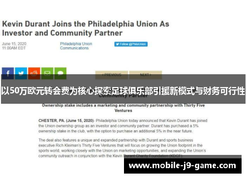 以50万欧元转会费为核心探索足球俱乐部引援新模式与财务可行性 以50万欧元转会费为核心探索足球俱乐部引援新模式与财务可行性