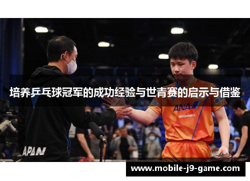 培养乒乓球冠军的成功经验与世青赛的启示与借鉴 培养乒乓球冠军的成功经验与世青赛的启示与借鉴