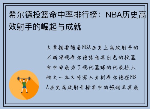 希尔德投篮命中率排行榜:NBA历史高效射手的崛起与成就 希尔德投篮命中率排行榜:NBA历史高效射手的崛起与成就