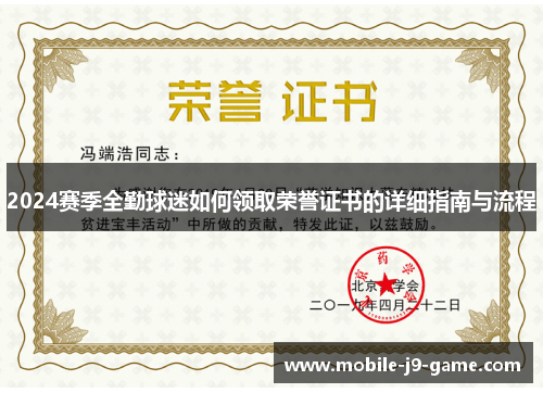 2024赛季全勤球迷如何领取荣誉证书的详细指南与流程 2024赛季全勤球迷如何领取荣誉证书的详细指南与流程
