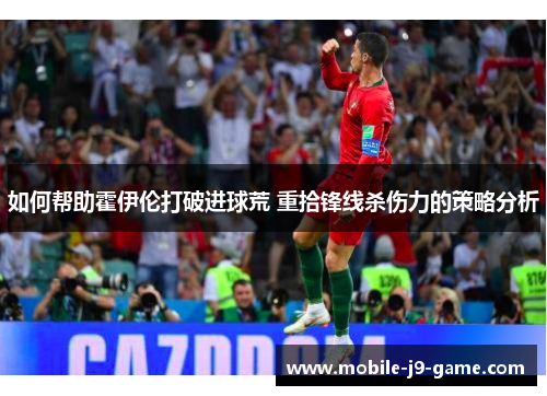 如何帮助霍伊伦打破进球荒 重拾锋线杀伤力的策略分析