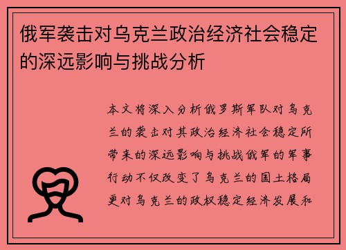 俄军袭击对乌克兰政治经济社会稳定的深远影响与挑战分析