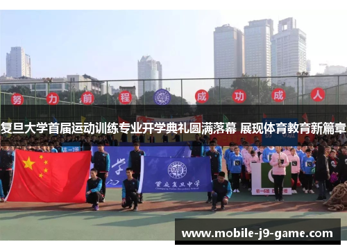 复旦大学首届运动训练专业开学典礼圆满落幕 展现体育教育新篇章 复旦大学首届运动训练专业开学典礼圆满落幕 展现体育教育新篇章