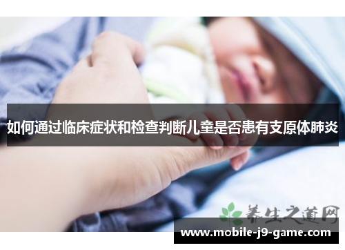 如何通过临床症状和检查判断儿童是否患有支原体肺炎