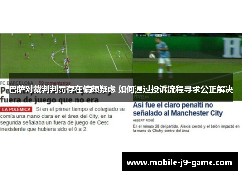 巴萨对裁判判罚存在偏颇疑虑 如何通过投诉流程寻求公正解决 巴萨对裁判判罚存在偏颇疑虑 如何通过投诉流程寻求公正解决