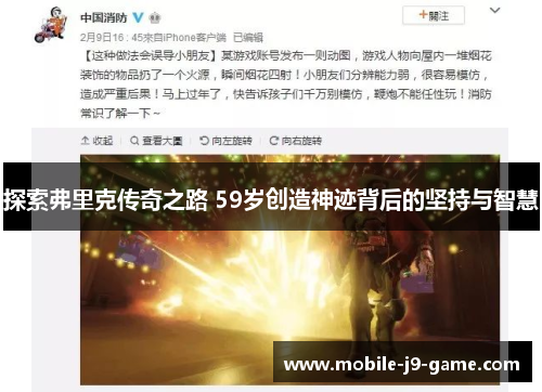 探索弗里克传奇之路 59岁创造神迹背后的坚持与智慧 探索弗里克传奇之路 59岁创造神迹背后的坚持与智慧