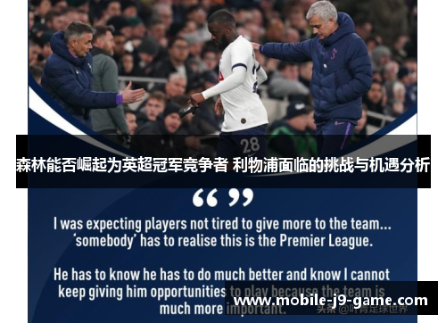 森林能否崛起为英超冠军竞争者 利物浦面临的挑战与机遇分析 森林能否崛起为英超冠军竞争者 利物浦面临的挑战与机遇分析