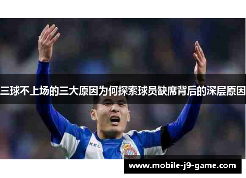 三球不上场的三大原因为何探索球员缺席背后的深层原因 三球不上场的三大原因为何探索球员缺席背后的深层原因