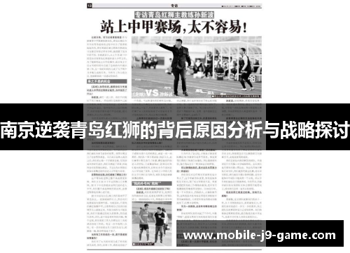 南京逆袭青岛红狮的背后原因分析与战略探讨