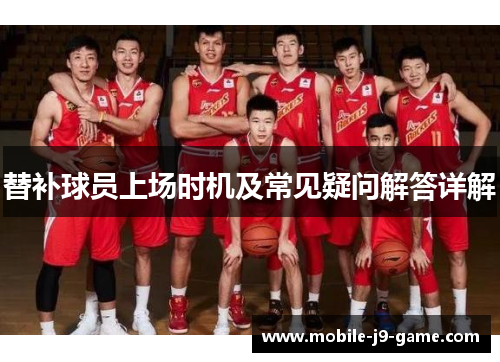 替补球员上场时机及常见疑问解答详解 替补球员上场时机及常见疑问解答详解