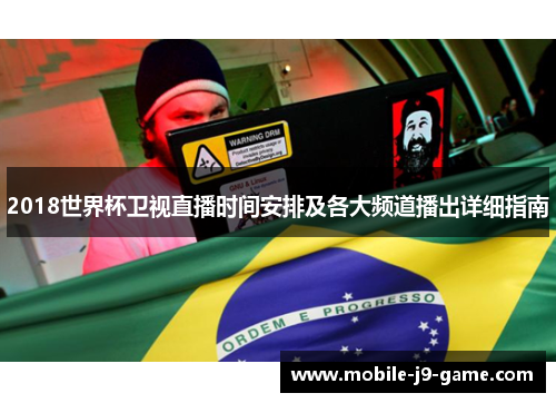 2018世界杯卫视直播时间安排及各大频道播出详细指南