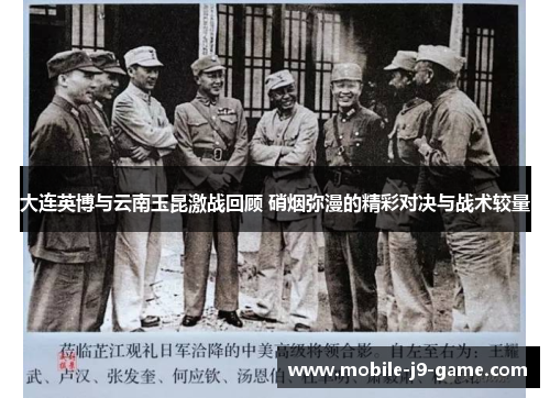 大连英博与云南玉昆激战回顾 硝烟弥漫的精彩对决与战术较量 大连英博与云南玉昆激战回顾 硝烟弥漫的精彩对决与战术较量