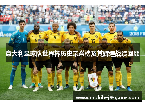 意大利足球队世界杯历史荣誉榜及其辉煌战绩回顾 意大利足球队世界杯历史荣誉榜及其辉煌战绩回顾