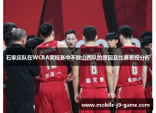 石家庄队在WCBA常规赛中不敌山西队的原因及比赛表现分析 石家庄队在WCBA常规赛中不敌山西队的原因及比赛表现分析