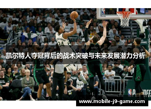 凯尔特人夺冠背后的战术突破与未来发展潜力分析 凯尔特人夺冠背后的战术突破与未来发展潜力分析