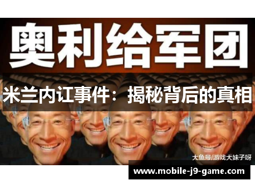 米兰内讧事件:揭秘背后的真相 米兰内讧事件:揭秘背后的真相