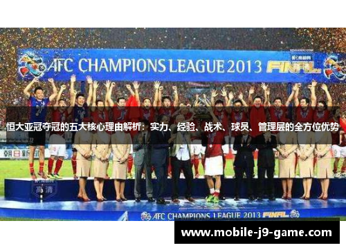 恒大亚冠夺冠的五大核心理由解析:实力、经验、战术、球员、管理层的全方位优势 恒大亚冠夺冠的五大核心理由解析:实力、经验、战术、球员、管理层的全方位优势