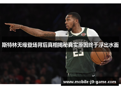 斯特林无缘登场背后真相揭秘真实原因终于浮出水面 斯特林无缘登场背后真相揭秘真实原因终于浮出水面