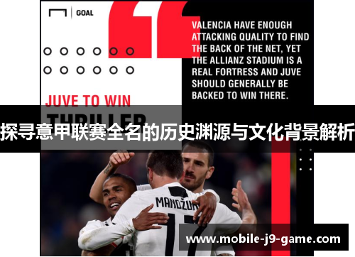 探寻意甲联赛全名的历史渊源与文化背景解析 探寻意甲联赛全名的历史渊源与文化背景解析