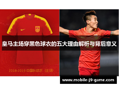 皇马主场穿黑色球衣的五大理由解析与背后意义